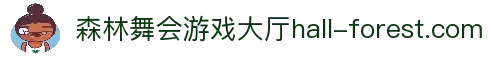 森林舞会官方游戏大厅 - 百兽狂欢 惊喜连线